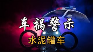 車禍警示：瘋狂水泥罐車無視交規橫行霸道 #社會百態 #真實事件 #社會熱點 #人性解讀 #社會趣聞