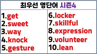 최우선 영단어 시즌4 / 68일 차 / 수준별(고급, 중급, 초급) 단어 학습과 활용 문장