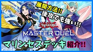 【マスターデュエル】展開力抜群！可愛いマリンセスデッキ紹介！【遊戯王】