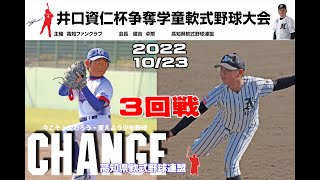 第4回井口資仁杯 争奪学童野球高知県新人大会5日目神田vs小高坂,第四vs嶺北