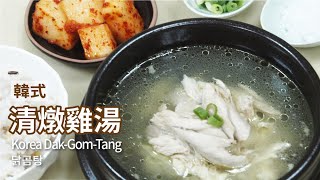 韓式清燉雞湯 닭곰탕 味道清淡又爽口並且易於製作 Korean Chicken Stew