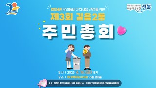 2023년 제3회 길음2동 주민총회