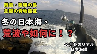 【念願の隠岐の島での青物遠征で待ち受けていたのは!? 】part1実釣編 2024年12月初旬 ロック ショアジギング