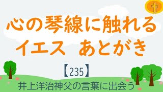 【235】あとがき『心の琴線に触れるイエス』「井上洋治神父の言葉に出会う」在宅講座・風の家・平田栄一