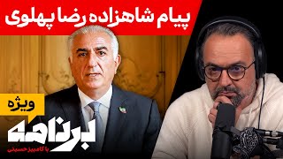 برنامه با کامبیز حسینی؛ پیام شاهزاده رضا پهلوی در آستانه‌ فروپاشی نظام