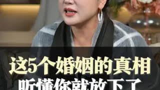 这5个婚姻的真相，听懂你就放下了。 女性智慧 婚姻 夫妻关系 致女人 陈爱珠