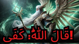 أيها المختار، لقد رأى الله كفاحك في صمت - وقرر: هذا ينتهي اليوم!