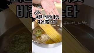 [나리테이블] 🍝최현석쵸이닷 원팬바질페스토파스타🔥