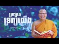 ទ្រព្យគេ ទ្រព្យយើង ធម៌អប់រំចិត្ត kou sopheap គូ សុភាព