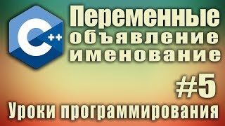 Переменные. Способы объявления. Правила именования. C++ для начинающих. Урок #5.