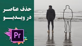 حذف عناصر ثابت و متحرک از ویدیو با پریمیر- سانسور کردن فیلم