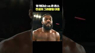 댄 헨더슨 vs 존 존스! 전설의 그래플링 대결🔥