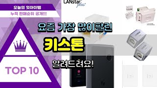 키스톤 추천 판매순위 Top10 || 가격 평점 후기 비교