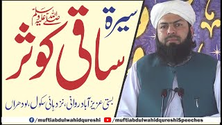 Seerat Saqi E Kosar Saww | Mufti Abdul Wahid Qureshi | سیرت ساقی کوثر صلی اللہ علیہ وسلم