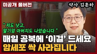 아침 공복에 '이걸' 꼭 드세요. 몸 속의 암세포가 싹 사라집니다 I 김훈하