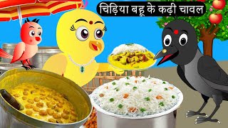 चिड़िया बहू के कढ़ी चावल | Chidiya Wala Cartoon| Hindi Cartoon Kahani |Hindi Kahani |Chichu TV birds