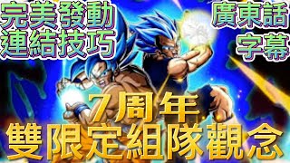 七周年｜LR 雙人紅神｜GT超4雙人｜組隊觀念｜七龍珠爆裂激戰｜DOKKAN BATTLE｜廣東話｜字幕#七龍珠爆裂激戰#DOKKANBATTLE#廣東話#字幕#ドッカンバトル#七周年