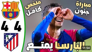 ملخص مباراة برشلونة واتلتيكو مدريد 4-4 || اهداف مباراة برشلونة واتلتيكو مدريد اليوم