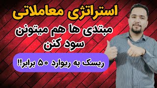 استراتژی معاملاتی با وین ریت ۹۹درصد | استراتژی معاملاتی با ریسک خیلی پایین | کریپتوپرشیا