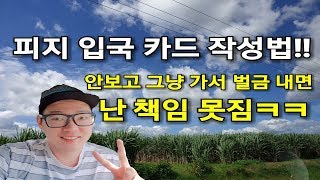 (피지FIJI여행) 피지 입국카드 작성법!! 안보고 가서 벌금 내면 난 책임 못짐!!