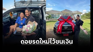 “ตั๊กแตน ชลดา” ถอยรถใหม่ป้ายแดง ลั่น! เอาไว้ขนเงินขนทอง