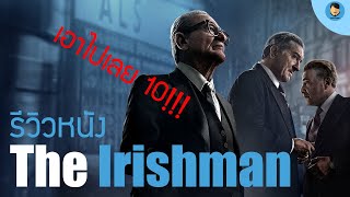 รีวิวหนัง : The Irishman : นี่มันศิลปะ : เอาไป 10 : ไม่สปอย 100%