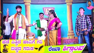 ಹೆಡೆ ಎತ್ತಿದ ಹಾವಿಗೆ ಗರಿ ಬಿಚ್ಚಿದ ಗರುಡ 3 | Benachinamaradi Nataka | Kannada Nataka | UK Kannada Drama