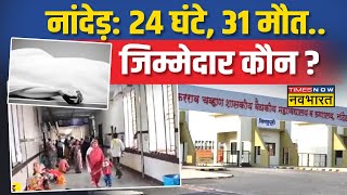 Maharashtra के Nanded में सरकारी अस्पताल में मरीजों की मौत का अकड़ा बढ़ा, 24 घंटों में 31 लोगों की मौत