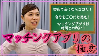 【極秘】マッチングアプリの猛者・小林アナがテコツを伝授！