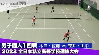 2023全日本私立高等学校選抜大会 男子個人/1回戦 木皿・佐藤(羽黒)vs笹井・山中(木更津総合)