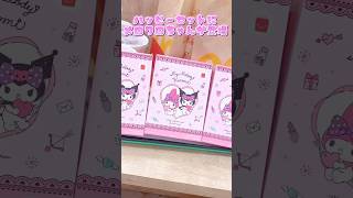 マクドナルドのハッピーセットにメロクロちゃんが登場❣️ #sanrio #kuromi #mymelody #unboxing #shorts