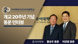 [사이버한국외국어대학교]  개교 20주년 기념 동문 인터뷰 5) 중국어학부 홍승두, 이강원 동문