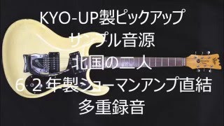 MOSRITE PICKUP 北国の二人 KYO-UP製