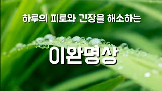 하루의 피로와 긴장을 해소하는 이완명상 # 긴장완화 #숙면#이완명상