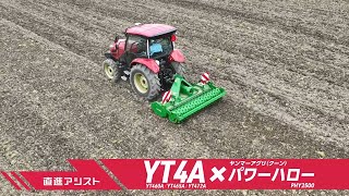 トラクター YT4A 直進アシスト＋パワーハロー(PHY2500)