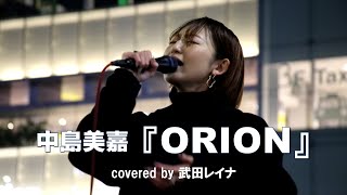 中島美嘉『ORION』covered by 武田レイナ 2023. 1. 12