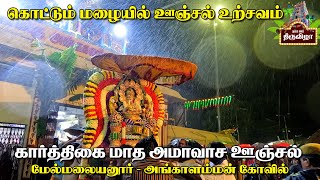 கார்த்திகை மாத அமாவாச ஊஞ்சல் உற்சவம் - மேல்மலையனூர் அங்காளம்மன் கோவில் | 30.11.2024