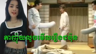 [ហ្វែន តាញ៉ុយ]អូនចង់ញ៉ាំក្តាម|តាញ៉ុយមើលរឿងជប៉ុនkhmer troll'khmer comedy