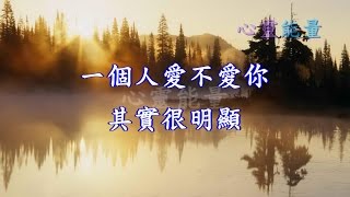 心靈能量【一個人愛不愛你，其實很明顯】