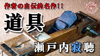 【朗読】道具     瀬戸内寂聴 ＜河村シゲルBun Gei朗読名作選＞