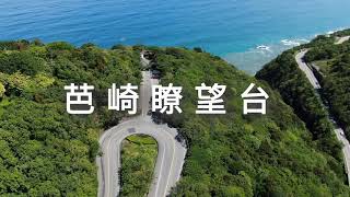 跟著隊長去旅行  芭崎瞭望台4k