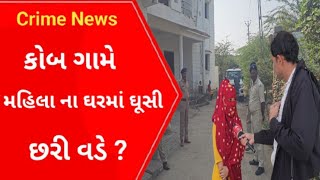 CrimeNews  મહિલા ના ઘરમાં ઘૂસી અને ? l Crime petrol l Cid l Crime News l Gujarati News l