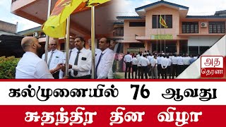 கல்முனையில் 76 ஆவது சுதந்திர தின விழா!