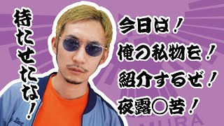 イーグル野村の1分チャンネル　「待たせたな！今日は俺の私物を紹介するぜ！」