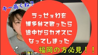 【福岡の人に是非見てほしい】うっせぇわを博多弁で歌ったら途中からカオスになってしまった