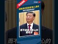 中共20大　胡錦濤白髮蒼蒼需人攙扶　習近平健康亮紅燈？｜#中共20大 #習近平 #胡錦濤 #鏡新聞 #Shorts