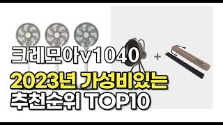 2023년 8월 크레모아v1040  가성비 추천 리뷰 추천순위 top10