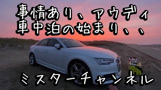 事情あり、茨城県鹿嶋市の下津海岸で、今日から当分車中泊になりそうです、生きてるうちに親父に会えてよかった、、アウディレジェンドの日常、