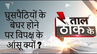 Taal Thok Ke:  Why Opposition is unhappy with exclusion figure in NRC list?