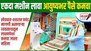 एकदा मशीन लावा आणि आयुष्यभर पैसे कमवा | Fly Ash Bricks Making Machine | fly ash bricks | शोध वार्ता